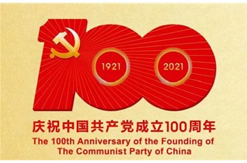 熱烈慶祝中國共產(chǎn)黨成立100周年！